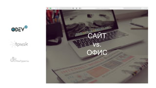 САЙТ
vs.
OФИС
 