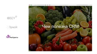 Чем полезна CRM
 