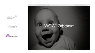 WOW! Эффект
 