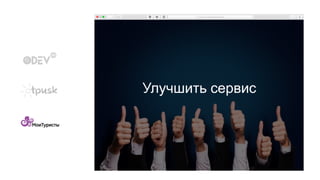 Улучшить сервис
 