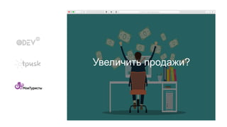 Увеличить продажи?
 