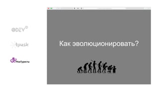Как эволюционировать?
 