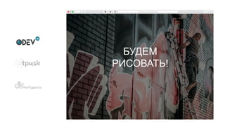 БУДЕМ
РИСОВАТЬ!
 