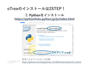 oTreeのインストールは2STEP！
ベイズ塾合宿 日目
2021 2
11:10~11:50
参考にさせていただいた記事:
https://github.com/akrgt/otree_2019KG/tree/master/0_outline
① Pythonをインストール
https://pythonlinks.python.jp/ja/index.html
忘れずにチェック
 