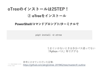 oTreeのインストールは2STEP！
ベイズ塾合宿 日目
2021 2
11:10~11:50
参考にさせていただいた記事:
https://github.com/akrgt/otree_2019KG/tree/master/0_outline
② oTreeをインストール
PowerShell/コマンドプロンプト/ターミナルで
pip3 install –U otree
うまくいかないときは多分パス通ってない
「Python パス」等でググる
 