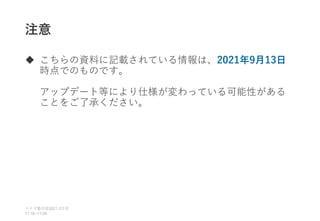 注意
 こちらの資料に記載されている情報は、2021年9月13日
時点でのものです。
アップデート等により仕様が変わっている可能性がある
ことをご了承ください。
ベイズ塾合宿 日目
2021 2
11:10~11:50
 
