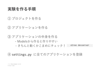 実験を作る手順
① プロジェクトを作る
② アプリケーションを作る
③ アプリケーションの中身を作る
- Modelsから作ると作りやすい
- きちんと動くかこまめにチェック！
④ settings.py に全てのアプリケーションを登録
ベイズ塾合宿 日目
2021 2
11:10~11:50
otree devserver
 