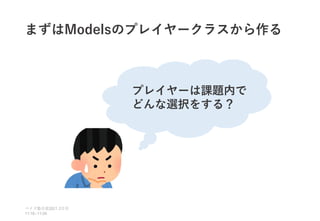 まずはModelsのプレイヤークラスから作る
ベイズ塾合宿 日目
2021 2
11:10~11:50
プレイヤーは課題内で
どんな選択をする？
 