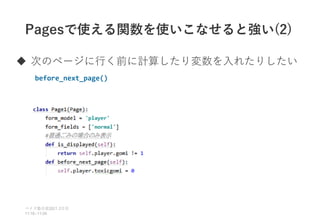 Pagesで使える関数を使いこなせると強い(2)
 次のページに行く前に計算したり変数を入れたりしたい
before_next_page()
ベイズ塾合宿 日目
2021 2
11:10~11:50
 