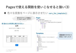 Pagesで使える関数を使いこなせると強い(3)
 色々な変数をページに表示させたい vars_for_template()
ベイズ塾合宿 日目
2021 2
11:10~11:50
例 他の人の利得も表示させたい
Pages
自分のそのラウンドの利得なら
{{ player.payoff }}だけど..
Templates
直接表示させたり
If文につかったり
 