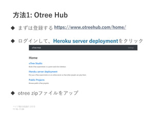 方法1: Otree Hub
 まずは登録する
 ログインして、Heroku server deploymentをクリック
 otree zipファイルをアップ
ベイズ塾合宿 日目
2021 2
11:10~11:50
https://www.otreehub.com/home/
 