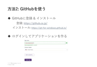 方法2: GitHubを使う
 GitHubに登録 & インストール
 ログインしてアプリケーションを作る
ベイズ塾合宿 日目
2021 2
11:10~11:50
登録: https://github.co.jp/
インストール: https://git-for-windows.github.io/
 