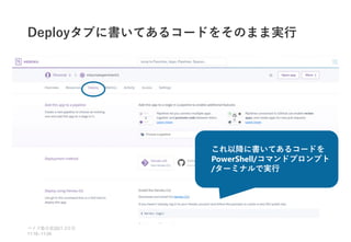Deployタブに書いてあるコードをそのまま実行
ベイズ塾合宿 日目
2021 2
11:10~11:50
これ以降に書いてあるコードを
PowerShell/コマンドプロンプト
/ターミナルで実行
 