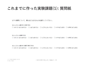 これまでに作った実験課題(1): 質問紙
ベイズ塾合宿 日目
2021 2
11:10~11:50
一般的信頼尺度 山岸 の一部
( , 1986)
 