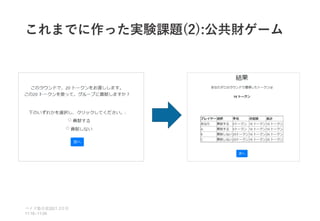 これまでに作った実験課題(2):公共財ゲーム
ベイズ塾合宿 日目
2021 2
11:10~11:50
 
