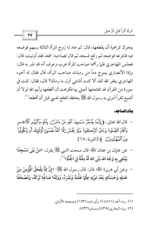 ‫أﺛﺮا‬ ‫اﺗﺮك‬ً‫اﻟﺮﺣﻴﻞ‬ ‫ﻗﺒﻞ‬‫ﱠ‬
 
‫ﻗﺎل‬ ،‫ﻳﻘﻄﻌﻬﺎ‬ ‫أن‬ ‫ﻛﺮاﻫﻴﺔ‬ ‫ﻳﺘﺤﺮك‬:‫ﻓﻮﺿﻌﻪ‬ ‫ﺑﺴﻬﻢ‬ ‫اﻟﺜﺎﻟﺜﺔ‬ ‫اﳌﺮأة‬ ‫زوج‬ ‫ﻟﻪ‬ ‫ﻋﺎد‬ ‫ﺛﻢ‬
‫ﻟﺼﺎﺣﺒﻪ‬ ‫ﻗﺎل‬ ‫ﺛﻢ‬ ‫ﻓﺴﺠﺪ‬ ‫رﻛﻊ‬ ‫ﺛﻢ‬ ‫ﻓﻮﺿﻌﻪ‬ ‫ﻓﺎﻧﺘﺰﻋﻪ‬ ‫ﻓﻴﻪ‬:‫ﻗﺎل‬ ،‫أوﺗﻴﺖ‬ ‫ﻓﻘﺪ‬ ‫اﻗﻌﺪ‬:
‫ﻗﺎل‬ ‫ﺑﻪ‬ ‫ﻧﺬر‬ ‫ﻗﺪ‬ ‫أﻧﻪ‬ ‫وﻋﺮف‬ ‫ﻫﺮب‬ ‫اﳌﺮأة‬ ‫ﺻﺎﺣﺐ‬ ‫رآﳘﺎ‬ ‫ﻓﻠﲈ‬ ‫اﳌﻬﺎﺟﺮي‬ ‫ﻓﺠﻠﺲ‬:
‫دﻣﺎ‬ ‫ﻳﻤﻮج‬ ‫اﻷﻧﺼﺎري‬ ‫وإذا‬ً‫اﳌﺮأة‬ ‫ﺻﺎﺣﺐ‬ ‫رﻣﻴﺎت‬ ‫ﻣﻦ‬،‫ﻓ‬ ‫ﻗﺎل‬‫أﺧﻮه‬ ‫ﻟﻪ‬ ‫ﻘﺎل‬
‫ﻳﻐﻔﺮ‬ ‫اﳌﻬﺎﺟﺮي‬‫اﷲ‬‫ﻗﺎل‬ ‫رﻣﺎك؟‬ ‫ﻣﺎ‬ ‫أول‬ ‫آذﻧﺘﻨﻲ‬ ‫ﻛﻨﺖ‬ ‫أﻻ‬ ‫ﻟﻚ‬،‫ﻓﻘﺎل‬:‫ﰲ‬ ‫ﻛﻨﺖ‬
‫و‬ ‫أﻗﻄﻌﻬﺎ‬ ‫أن‬ ‫ﻓﻜﺮﻫﺖ‬ ‫ﲠﺎ‬ ‫أﺻﲇ‬ ‫اﻓﺘﺘﺤﺘﻬﺎ‬ ‫ﻗﺪ‬ ‫اﻟﻘﺮآن‬ ‫ﻣﻦ‬ ‫ﺳﻮرة‬‫أ‬‫ﻳﻢ‬‫اﷲ‬‫أن‬ ‫ﻟﻮﻻ‬
‫ﺛﻐﺮا‬ ‫أﺿﻴﻊ‬ً‫رﺳﻮل‬ ‫ﺑﻪ‬ ‫أﻣﺮﲏ‬‫اﷲ‬r‫أﻗﻄﻌﻪ‬ ‫أن‬ ‫ﻗﺒﻞ‬ ‫ﻧﻔﴘ‬ ‫ﻟﻘﻄﻊ‬ ‫ﺑﺤﻔﻈﻪ‬
)١(
.
 
-‫ﻗﺎل‬‫اﷲ‬‫ﺗﻌﺎﱃ‬:kjiqponml
~}|{zyxwvutsr
¡]‫اﻟﺘﻮﺑﺔ‬:١٨.[
-‫ﻋﻔﺎن‬ ‫ﺑﻦ‬ ‫ﻋﺜﲈن‬ ‫ﻋﻦ‬t‫اﻟﻨﺒﻲ‬ ‫ﺳﻤﻌﺖ‬ ‫ﻗﺎل‬r‫ﻳﻘﻮل‬:»‫ﻣﺴﺠﺪا‬ ‫ﺑﻨﻰ‬ ‫ﻣﻦ‬ً َِ ْ َ ََ ْ
‫وﺟﻪ‬ ‫ﺑﻪ‬ ‫ﻳﺒﺘﻐﻲ‬َ ْ َ ْ
ِ ِِ َ َ‫اﷲ‬‫ﺑﻨﻰ‬َ َ‫اﷲ‬‫اﳉﻨﺔ‬ ‫ﰲ‬ ‫ﻣﺜﻠﻪ‬ ‫ﻟﻪ‬ِ ِ‫ﱠ‬ َْ ِ ُ َُ َْ«
)٢(
.
-‫ﻫﺮﻳﺮة‬ ‫أﰊ‬ ‫وﻋﻦ‬t‫ﻗﺎل‬:‫رﺳﻮل‬ ‫ﻗﺎل‬‫اﷲ‬r:»‫ﻳ‬ ‫ﳑﺎ‬ ‫إن‬َ ‫ﱠ‬ ِ ‫ﱠ‬ ِ‫ﻣﻦ‬ ‫اﳌﺆﻣﻦ‬ ‫ﻠﺤﻖ‬ْ َ َ
ِ ِ ْ ُْ ُ ْ
‫وﻧﴩه‬ ‫ﻋﻠﻤﻪ‬ ‫ﻋﻠﲈ‬ ‫ﻣﻮﺗﻪ‬ ‫ﺑﻌﺪ‬ ‫وﺣﺴﻨﺎﺗﻪ‬ ‫ﻋﻤﻠﻪ‬ُ َ ُ َ ْ ْ َ َ َ ََ ًَ َ َ َ َ َ‫ﱠ‬ ْ ِ ِ ِ ِ ِ ِ َِ َ،‫ﺗﺮﻛﻪ‬ ‫ﺻﺎﳊﺎ‬ ‫ووﻟﺪا‬ُ َ َ ََ َ َ ًًِ َ،‫وﻣﺼﺤﻔﺎ‬ً َ ْ َُ
)١(‫أﲪﺪ‬ ‫رواه‬)١٤٤٥١(‫داود‬ ‫وأﺑﻮ‬)١٩٣(‫اﻷﻟﺒﺎﲏ‬ ‫وﺻﺤﺤﻪ‬.
)٢(‫اﻟﺒﺨﺎري‬ ‫رواه‬)٤٣٩(‫وﻣﺴﻠﻢ‬)٥٣٣.(
 