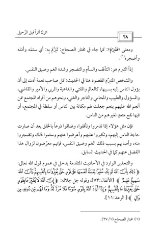 ‫أﺛﺮا‬ ‫اﺗﺮك‬ً‫ﻗ‬‫اﻟﺮﺣﻴﻞ‬ ‫ﺒﻞ‬‫ﱠ‬
 
‫وﻣﻌﻨﻰ‬»‫ﻓ‬‫ﺘﱪم‬َ ّ َ«:‫اﻟﺼﺤﺎح‬ ‫ﳐﺘﺎر‬ ‫ﰲ‬ ‫ﺟﺎء‬ ‫ﻛﲈ‬:‫ﺗ‬َ‫ﺑﻪ‬ ‫ﱪم‬ِ َ ‫ﱠ‬ َ:‫وأﻣﻠﻪ‬ ‫ﺳﺌﻤﻪ‬ ‫أي‬َ َ
‫وأﺿﺠﺮه‬
)١(
.
‫ﻫﻮ‬ ‫اﻟﺘﱪم‬ ‫إذا‬ً:‫اﻟﻨﻔﺲ‬ ‫وﺿﻴﻖ‬ ‫اﻟﻐﻢ‬ ‫وﺷﺪة‬ ‫واﻟﺘﻀﺠﺮ‬ ‫واﻟﺴﺄم‬ ‫اﻟﺘﺄﻓﻒ‬.
‫اﳊﺪﻳﺚ‬ ‫ﰲ‬ ‫ﻫﻨﺎ‬ ‫اﳌﻘﺼﻮد‬ ‫اﳌﺘﱪم‬ ‫واﻟﺸﺨﺺ‬‫ﱢ‬:‫أن‬ ‫إﱃ‬ ‫أدت‬ ‫ﻧﻌﻤﺔ‬ ‫ﺻﺎﺣﺐ‬ ‫ﻛﻞ‬
،‫واﻟﻘﺎﴈ‬ ‫واﻷﻣﲑ‬ ‫واﳌﺮﰊ‬ ‫واﻟﺪاﻋﻴﺔ‬ ‫واﳌﻔﺘﻲ‬ ‫ﻛﺎﻟﻌﺎﱂ‬ ،‫ﺑﺴﺒﺒﻬﺎ‬ ‫إﻟﻴﻪ‬ ‫اﻟﻨﺎس‬ ‫ﻳﺆول‬
‫واﻟﻄﺒ‬‫واﳌﺴﺆول‬‫ﳑﻦ‬‫اﳌﺠﺘﻤﻊ‬‫أﻓﺮاد‬‫ﻣﻦ‬‫وﻧﺤﻮﻫﻢ‬،‫واﻟﻐﻨﻲ‬‫واﻟﺘﺎﺟﺮ‬‫واﳌﺤﺎﻣﻲ‬‫ﻴﺐ‬
‫أﻧﻌﻢ‬‫اﷲ‬‫أو‬ ،‫اﳌﺠﺘﻤﻊ‬ ‫ﰲ‬ ‫ﺳﻠﻄﺔ‬ ‫أو‬ ‫اﻟﻨﺎس‬ ‫ﺑﲔ‬ ‫ﻣﻜﺎﻧﺔ‬ ‫ﳍﻢ‬ ‫ﺟﻌﻠﺖ‬ ‫ﺑﻨﻌﻢ‬ ‫ﻋﻠﻴﻬﻢ‬
‫اﻟﻨﺎس‬ ‫ﻣﻦ‬ ‫ﻟﻐﲑﻫﻢ‬ ‫ﻣﺘﻌﺪ‬ ‫ﻧﻔﻊ‬ ‫ﻓﻴﻬﺎ‬ٍ.
‫ﺻﺎرت‬ ‫أن‬ ‫ﺑﻌﺪ‬ ‫ﺑﺎﳋﻠﻖ‬ ‫ذرﻋﺎ‬ ‫وﺿﺎﻗﻮا‬ ،‫وﺗﺄﻓﻔﻮا‬ ‫ﺗﺬﻣﺮوا‬ ‫إذا‬ ‫ﻫﺆﻻء‬ ‫ﻣﺜﻞ‬ ‫ﻓﺈن‬ً
‫ﻋﻠﻴﻬﻢ‬ ‫وﺗﻜﱪوا‬ ،‫إﻟﻴﻬﻢ‬ ‫اﻟﻨﺎس‬ ‫ﺣﺎﺟﺔ‬‫وﺗﻀﺠﺮوا‬ ‫ذﻟﻚ‬ ‫وﺳﺌﻤﻮا‬ ‫ﻋﻨﻬﻢ‬ ‫وأﻋﺮﺿﻮا‬
‫ﻫﺬا‬ ‫ﻟﺰوال‬ ‫ﻣﻌﺮﺿﻮن‬ ‫ﻓﺈﳖﻢ‬ ،‫اﻟﻨﻔﺲ‬ ‫وﺿﻴﻖ‬ ‫اﻟﻐﻢ‬ ‫ذﻟﻚ‬ ‫ﺑﺴﺒﺐ‬ ‫وأﺻﺎﲠﻢ‬ ،‫ﻣﻨﻪ‬ّ
‫اﻟﺴﺎﺑﻖ‬ ‫اﳊﺪﻳﺚ‬ ‫ﰲ‬ ‫ﻛﲈ‬ ‫ﻋﻨﻬﻢ‬ ‫اﻟﻔﻀﻞ‬.
‫ﻗﻮل‬ ‫ﻋﻤﻮم‬ ‫ﰲ‬ ‫ﻳﺪﺧﻞ‬ ‫اﳌﺘﻘﺪﻣﺔ‬ ‫اﻷﺣﺎدﻳﺚ‬ ‫ﰲ‬ ‫اﻟﻮارد‬ ‫واﻟﺘﺤﺬﻳﺮ‬‫اﷲ‬‫ﺗﻌﺎﱃ‬:
!10/.-,+*)('&%$#"
32]‫ا‬‫ﻷﻧﻔﺎل‬:٥٣[‫وﻗ‬ ،‫ﺟﻼﻟﻪ‬ ‫ﺟﻞ‬ ‫ﻮﻟﻪ‬:¢¡~}|
¶µ´³²±°¯®¬«ª©¨ §¦¥¤£
¸]‫اﻟﺮﻋﺪ‬:١١[.
)١(‫اﻟﺼﺤﺎح‬ ‫ﳐﺘﺎر‬)١/٢٧.(
 