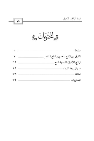 ‫أﺛﺮا‬ ‫اﺗﺮك‬ً‫اﻟﺮﺣﻴﻞ‬ ‫ﻗﺒﻞ‬‫ﱠ‬
 
gs 
‫ﻣﻘﺪﻣﺔ‬٥
‫اﻟﻘﺎﴏ‬ ‫واﻟﻨﻔﻊ‬ ‫اﳌﺘﻌﺪي‬ ‫اﻟﻨﻔﻊ‬ ‫ﺑﲔ‬ ‫اﻟﻔﺮق‬٧
‫ﻟ‬ ‫ﻧﲈذج‬‫ﻸ‬‫اﻟﻨﻔﻊ‬ ‫اﳌﺘﻌﺪﻳﺔ‬ ‫ﻋﲈل‬١٩
‫اﳌﻮت‬ ‫ﺑﻌﺪ‬ ‫ﻳﺒﻘﻰ‬ ‫ﻣﺎ‬٥٩
‫اﳋﺎﲤﺔ‬٧٣
‫اﳌﺤﺘﻮﻳﺎت‬٧٥
 