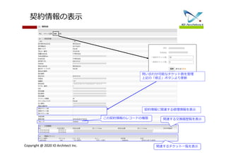 Copyright @ 2020 IO Architect Inc.
契約情報に関連する修理情報を表示
問い合わせ可能なチケット数を管理
上記の「修正」ボタンより更新
契約情報の表示
この契約情報のレコードの権限
関連するチケット一覧を表示
関連する交換履歴覧を表示
 