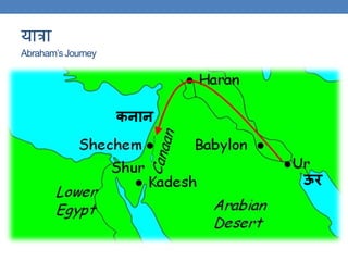 यात्रा
Abraham’s Journey
ऊर
कनान
 