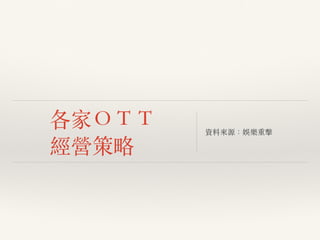 各家ＯＴＴ
經營策略
資料來源：娛樂重擊
 