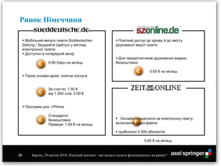 26    Мобільний випуск газети Süddeutschen Zeitung / Зюддойче Цайтунг у вигляді електронної газети     Доступно в попере...