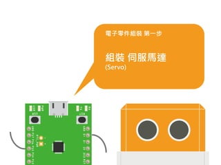 電子零件組裝 第一步
組裝 伺服馬達
(Servo)
 