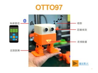 OTTO97
3
表情動畫
距離偵測
唱歌無線遙控
走路跳舞
播放影片
 