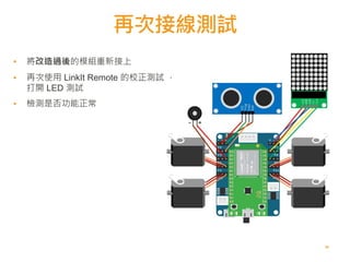 再次接線測試
36
▪ 將改造過後的模組重新接上
▪ 再次使用 LinkIt Remote 的校正測試 ，
打開 LED 測試
▪ 檢測是否功能正常
 