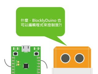 什麼，BlocklyDuino 也
可以編輯程式來控制我?!
 