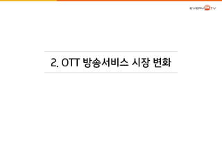 2. OTT 방송서비스 시장 변화 
 