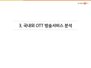 3. 국내외 OTT 방송서비스 분석 
 