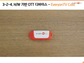3-2-4. H/W 기반 OTT 디바이스 - EveryonTV Cast 
 