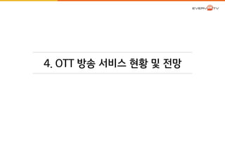 4. OTT 방송 서비스 현황 및 전망 
 