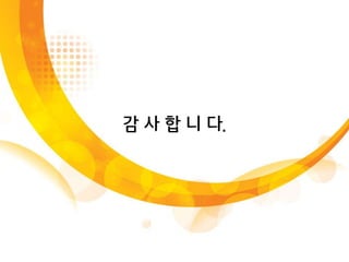 감 사 합 니 다. 
