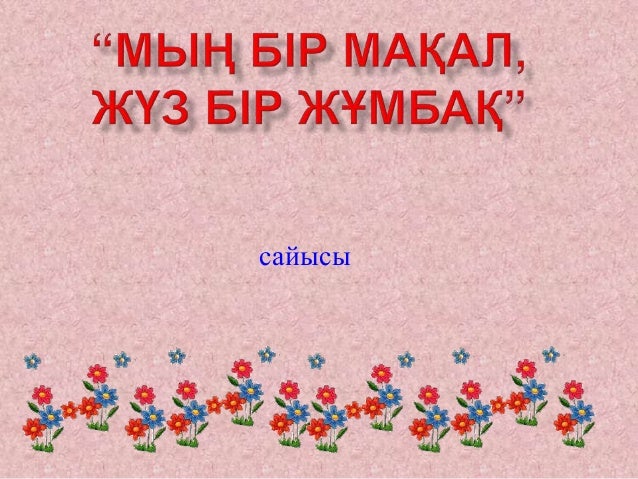 мәтел. макал мателдер. макал мателдер.