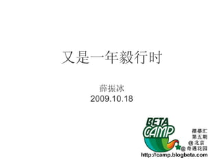 又是一年毅行时 薛振冰 2009.10.18 摆搭汇 第五期 @ 北京  @ 奇遇花园 http://camp.blogbeta.com 