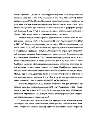12
вапся в пределах 17,4-19,3 см. Самые крупные корзинки были в вариантах при
внесении цеолитов 15 т/га + Р6о и цеолиты 20 т/га + Р?о- Здесь диаметр достиг
соответственно 19,2 и 19,3 см. В варианте по агрорекомендациям корзинки на
растениях подсолнечника сформировались больше, чем на контрольных рас­
тениях. В вариантах при внесении совместно цеолитов и фосфорных удобре­
ний (Цеолиты 5 т/га + Р40), а также при внесении отдельно одних цеолитов в
объеме 25 т/га, так же наблюдалось превышение над контролем.
Продуктивная площадь корзинки формировалась максимальной на двух
вариантах - цеолиты 15 т/га + Р^ и цеолиты 20 т/га + Р70, соответственно 289,9
и 299,7 смг
. По агрорекомендациям она составила 229 см2
, при внесении цео­
литов 25 т/га - 201,3 смг
, а на контрольном варианте, где не вносились цеолиты
и минеральные удобрения - 176,8 см2
. В зависимости от размеров продуктив­
ной площади корзинки формировалось и число семянок. Отмечена прямая
корреляционная зависимость. Так, самая большая продуктивная площадь кор­
зинки была при внесении в почву цеолитов 15 т/га •+- Рбо и цеолитов 20 т/га +
Р7о- В этих вариантах сформировалась максимальное количество семянок на од­
ной корзинке соответственно 1866 и 1897 штук. Коэффициент корреляции
между этими элементами продуктивности равен соответственно 0,82 и 0,76.
Меньше всего сформировалось семян в корзинке контрольного варианта и
при внесении в почву цеолитов 5 т/га + Рад, а так же при внесении отдельно
одних цеолитов 25 т/га, соответственно 1399, 1409 и 1437 штук.
Самая большая масса 1000 семянок отмечена в четырех вариантах, где
внесли в почву под подсолнечник цеолиты 10 т/га + Pso, цеолиты 15 т/га + Рео, це­
олиты 20 т/га + Рто и цеолиты 25 т/га +• Pso- В этих вариантах масса 1000 семянок
изменялась в пределах от 58,9 до 59,9 г. Мелкие семена формировались в корзин­
ках подсолнечника контрольных растений.
В зависимости от сложившейся структуры урожая по вариантам опыта,
сформировалась разная продуктивность одного растения. Изменяются под влия­
нием минерального питания диаметр корзинки, количество семян в корзинке,
Copyright ОАО «ЦКБ «БИБКОМ» & ООО «Aгентство Kнига-Cервис»
 