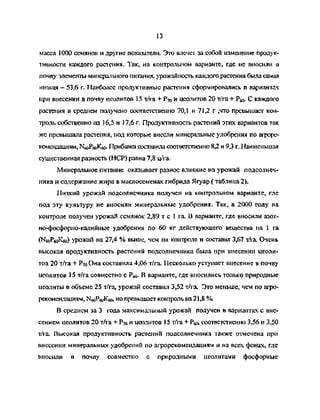 13
масса 1000 семянок и другие показатели. Это влечет за собой изменение продук­
тивности каждого растения. Так, на контрольном варианте, где не вносили в
почву элементы минерального питания, урожайность каждого растения была самая
низкая — 53,6 г. Наиболее продуктивные растения сформировались в вариантах
при внесении в почву цеолитов 15 т/га + Р70 и цеолитов 20 т/га + Рк,. С каждого
растения в среднем получено соответственно 70,1 и 71,2 г ,что превышает кон­
троль собственно на 16,5 и 17,6 г. Продуктивность растений этих вариантов так
же превышала растения, под которые внесли минеральные удобрения по шроре-
комендашям, NeoPwKaj. Прибавка составила соответственно 8,2 и 9,3 г. Наименьшая
существенная разность (НСР) равна 7,8 ц/га.
Минеральное питание оказывает разное атиянис на урожай подсолнеч­
ника и содержание жира в маслоссменах гибрида Ягуар ( таблица 2).
Низкий урожай подсолнечника получен на контрольном варианте, где
под эту культуру не вносили минеральные удобрения. Так, в 2000 году на
контроле получен урожай семянок 2,89 т с 1 га. В варианте, где вносили азот-
но-фосфорно-калийные удобрения по 60 кг действующего вещества на 1 га
ОЧяРбоКбо) урожай на 27,4 % выше, чем на контроле и составил 3,67 т/га. Очень
высокая продуктивность растений подсолнечника была при внесении цеоли­
тов 20 т/га + Р70 Она составила 4,06 т/га. Несколько уступает внесение в почву
цеолитов 15 т/га совместно с Р<я- В варианте, где вносились только природные
цеолиты в объеме 25 т/га, урожай составил 3,52 т/га. Это меньше, чем по агро-
рекомендациям, N№P«)K«i, но превышает контроль на 21,8 %.
В среднем за 3 года максимальный урожай получен в вариантах с вне­
сением цеолитов 20 т/га + Р7о и цеолитов 15 т/га + Рьо, соответственно 3,56 и 3,50
тЛ'а. Высокая продуктивность растений подсолнечника также отмечена при
внесении минеральных удобрений по агрорекомендациям и на всех фонах, где
вносили в почву совместно с природными цеолитами фосфорные
Copyright ОАО «ЦКБ «БИБКОМ» & ООО «Aгентство Kнига-Cервис»
 