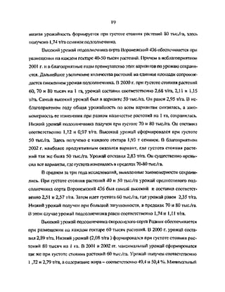 19
низкая урожайность формируется при густоте стояния растений 80 тыс/га, здесь
получено 1,74 т/га семянок подсолнечника.
Высокий урожай подсолнечника сорта Воронежский 436 обеспечивается при
размещении на каждом гектаре 40-50 тысяч растений. Причем в неблагоприятном
2001 г. и в благоприятные годы преимущество этих вариантов по урожаю сохраня­
ется. Дальнейшее увеличение количества растений на единице площади сопровож­
дается снижением урожая подсолнечника. В 2000 г. при густоте стояния растений
60, 70 и 80 тысяч на 1 га, урожай составил соответственно 2,68 т/га, 2,11 и 1,15
т/га. Самый высокий урожай был в варианте 50 тыс/га. Он равен 2,95 т/га. В не­
благоприятном году общая урожайность по всем вариантам снизилась, а зако­
номерность ее изменения при разном количестве растений на 1 га, сохранилась.
Низкий урожай подсолнечника получен при густоте 70 и 80 тыс/га. Он составил
соответственно 1,12 и 0,97 т/га. Высокий урожай сформировался при 1устоте
50 тыс/га. Здесь получено с каждого гектара 1,93 т семянок. В благоприятном
2002 г. наиболее продуктивным оказался вариант, где густота стояния расте­
ний так же была 50 тыс/га. Урожай составил 2,83 т/га. Он существенно превы­
сил все варианты, где густота изменялась в пределах 70-80 тыс/га.
В среднем за три года исследований, выявленные закономерности сохрани­
лись. При густоте стояния растений 40 и 50 тыс/га урожай среднеспелого под­
солнечника copra Воронежский 436 был самый высокий и составил соответст­
венно 2,51 и 2,57 т/га. Затем идет густота 60 тыс/га, где урожай равен 2,35 т/га.
Низкий урожай получен при большой загушенности, в пределах 70 и 80 тыс/га.
В этом случае урожай подсолнечника равен соответственно 1,74 и 1,11 т/га.
Высокий урожай подсолнечника скороспелого сорта Родник обеспечивается
при размещении па каждом гектаре 60 тысяч растений. В 2000 г. урожай соста­
вил 2,89 т/га. Низкий урожай (2,08 т/га ) формировался при густоте стояния рас­
тений 80 тысяч на 1 га. В 2001 и 2002 гг. максимальный урожай сформировался
так же при густоте стояния растений 60 тыс/га. Урожай получен соответственно
1 ,72 и 2,79 т/га, а содержание жира — соответственно 49,4 и 50,4 %. Минимальный
Copyright ОАО «ЦКБ «БИБКОМ» & ООО «Aгентство Kнига-Cервис»
 