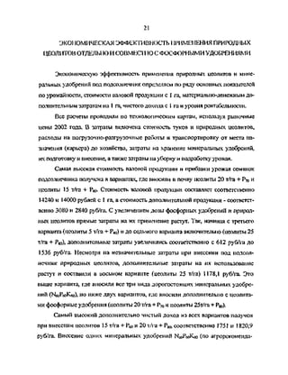 21
ЭКО! ЮМНЧЕСКАЯ ЭФФЕКТИВНОСТЬ1 1РИМЕ1 ГЕНИЯ ПРИРОД} 1ЫХ
ЦЕОЛИТОВ ОТДЕЛЫ Ю И СОВМЕСТНО С ФОСФОРНЫМИ УДОБРЕНИЯМИ
Экономическую эффективность применения природных цеолитов и мине­
ральных удобрений под подсолнечник определяем по ряду основных показателей
по урожайности, стоимости валовой продукции с 1 га, материально-денежным до­
полнительным затратам на 1 га, чистого дохода с 1 га и уровня рентабельности.
Все расчеты проводили но технологическим каргам, используя рыночные
цены 2002 года. В затраты включена стоимость туков и природных цеолитов,
расходы на погрузочно-разфузочные работы и транспортировку от места на­
значения (карьера) до хозяйства, зафаты на хранение минеральных удобрений,
их подготовку и внесение, а также затраты на уборку и подработку урожая.
Самая высокая стоимость валовой продукции и прибавки урожая семянок
подсолнечника получена в варишггах, где вносили в почву цеолиты 20 т/га + Р70 и
цеолиты 15 т/га + Р,». Стоимость валовой продукции составляет соответственно
14240 и 14000 рублей с 1 га, а стоимость дополнительной продукции - соответст­
венно 3080 и 2840 руб/га. С увеличением дозы фосфорных удобрений и природ­
ных цеолитов прямые затраты на их применение растут. Так, начиная с третьего
варианта (цеолиты 5 т/га + Рю) и до седьмого варианта включительно (цеолиты 25
т/га + Р8о), дополнительные затраты увеличились соогветственио с 612 руб/га до
1536 руб/га. Несмотря на незначительные затраты при внесении под подсол­
нечник природных цеолитов, дополнительные затраты на их использование
растут и составили в восьмом варианте (цеолиты 25 т/га) 1178,1 руб/га. Это
выше варианта, где вносили все три вида дорогостоящих минеральных удобре­
ний 0ЧйР«>К«>), но ниже двух вариантов, где вносили дополнительно с цеолита­
ми фосфорные удобрения (цеолиты 20 т/га + Р70 и цеолиты 25т/га + Р^).
Самый высокий дополнительно чистый доход из всех вариантов получен
при внесении цеолитов 15 т/га + Р«, и 20 т/га + Р^, соответственно 1751 и 1820,9
руб/га. Внесение одних миператьных удобрений NcoPeolvo (по агрорекоменда-
Copyright ОАО «ЦКБ «БИБКОМ» & ООО «Aгентство Kнига-Cервис»
 