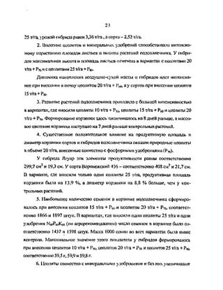 23
25 т/га, урожай гибрида равен 3,36 т/га, a copra - 2,52 т/га.
2. Внесение цеолитов и минеральных удобрений способствовало интенсив­
ному нарастанию площади листьев и высоты растений подсолнечника. У гибри­
дов максимальная высота и площадь листьев отмечена в вариантах с цеолитами 20
т/га+Рто и с цеолитами 25 т/га + Рвд.
Динамика накопления воздушно-сухой массы и гибридов идет интенсив­
нее при внесении в почву цеолитов 20 т/га + Рбо, а у сортов при внесении цеолитов
15т/га+Р5о.
3. Развитие растений подсолнечника проходило с большей интенсивностью
в вариантах, где вносили цеолиты 10 т/га + Р50, цеолиты 15 т/га + Р«> и цеолиты 20
т/га + Р70- Формирование корзинки здесь заканчивалось на 8 дней раньше, а массо­
вое цветение корзинки наступало на 7 дней раньше контрольных растений.
4. Существенное положительное влияние на продуктивную площадь и
диаметр корзинки сортов и гибридов подсолнечника оказали природные цеолиты
в объеме 20 т/га, внесенные совместно с фосфорными удобрениями (Рто)-
У гибрида Ягуар эти элементы продуктивности равны соответственно
299,7 см2
и 19,3 см. У сорта Воронежский 436 - соответственно 408 см2
и 21,7 см.
В варианте, где вносили только одни цеолиты 25 т/га, продуктивная площадь
корзинки была на 13,9 %, а диаметр корзинки на 8,8 % больше, чем у кон­
трольных растений.
5. Наибольшее количество семянок в корзинке подсолнечника сформиро­
валось при внесении цеолитов 15 т/га + Р<» и цеолитов 20 т/га + Р70, соответст­
венно 1866 и 1897 штук. D вариантах, где вносили одни цеолиты 25 т/га и одни
удобрения НбоРбоКбо (по агрорекомендациям) число семянок в корзинке было со­
ответственно 1437 и 1598 штук. Масса 1000 семян во всех вариантах была выше
контроля. Максимальное значение этого показателя у гибридов формировалось
при внесении цеолитов 10 т/га + Pso, цеолитов 20 т/га + Р70 и цеолитов 25 т/га + Р«о,
соответственно 59,5 г, 59,9 и 59,8 г.
6. Цеолиты совместно с минеральными удобрениями и без на увеличивают
Copyright ОАО «ЦКБ «БИБКОМ» & ООО «Aгентство Kнига-Cервис»
 