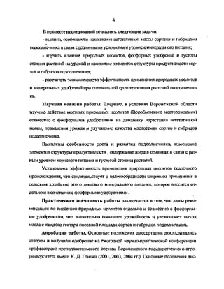 4
В процессе исследований решались следующие задачи:
- выявить особенности накопления вегетативной массы сортами и шбридами
подсолнечника в связи с ррзличными условиями и уровнем минерального питания;
- изучить влияние природных цеолитов, фосфорных удобрений и густоты
стояния растений на урожай и изменение элементов структуры продуктивности сор­
тов и гибридов подсолнечника;
- рассчитать экономическую эффективность применения природных цеолитов
и минеральных удобрений при оптимальной густоте стояния растений подсолнечни­
ка.
Научная новизна работы. Впервые, в условиях Воронежской области
изучено действие местных природных цеолитов (Воробьевского месторождения)
совместно с фосфорными удобрениями на динамику нарастания вегетативной
массы, повышения урожая и улучшение качества маслосемян сортов и гибридов
подсолнечника.
Выявлены особенности роста и развития подсолнечника, изменение
элементов структуры продуктивности „ содержание жира в семянках в связи с раз­
ным уровнем корневого питания и густотой стояния растений.
Установлена эффективность применения природных цеолитов осадочного
происхождения, что свидетельствует о целесообразности широкого применения в
сельском хозяйстве этого дешевого минерального питания, которое вносится от­
дельно и в сочетании с фосфорными удобрениями.
Практическая значимость работы заключается в том, что даны реко­
мендации по внесению природных цеолитов отдельно и совместно с фосфорны­
ми удобрениями, что значительно повышает урожайность и увеличивает выход
масла с каждого гектара посевной плошади сортов и гибридов подсолнечника.
Апробация работы. Основные положения диссертации докладывались
автором и получили одобрение на ежегодной научно-практической конференции
профессорско-преподавательского состава Воронежского государственного агро-
университета имени К. Д. Глинки (2001, 2003, 2004 гг.). Основные положения дис-
Copyright ОАО «ЦКБ «БИБКОМ» & ООО «Aгентство Kнига-Cервис»
 