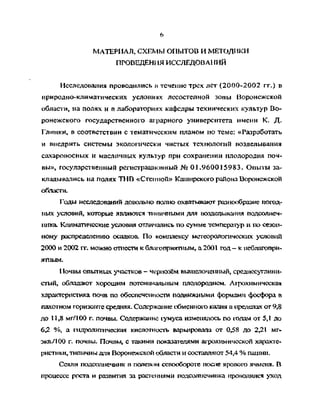 ь
МАТЕРИАЛ, СХЕМЫ ОПЫТОВ И МЕТОДИКИ
ПРОВЕДЕНИЯ ИССЛЕДОВАНИЙ
Исследования проводились в течение трех лет (2000-2002 гг.) в
природно-климатических условиях лесостепной зоны Воронежской
области, на полях и в лабораториях кафедры технических культур Во­
ронежского государственного аграрного университета имени К. Д.
Глинки, в соответствии с тематическим планом по теме: «Разработать
и внедрить системы экологически чистых технологий возделывания
сахароносных и масличных культур при сохранении плодородия поч­
вы», государственный регистрационный № 01.960015983. Опыты за­
кладывались на полях ТНВ «Степной» Каширского района Воронежской
области.
Годы исследований довольно полно охватывают разнообразие погод­
ных условий, которые являются типичными для возделывания подсолнеч­
ника. Климатические условия отличались по сумме температур и по сезон­
ному распределению осадков. По комплексу метеорологических условий
2000 и 2002 гг. можно отиести к благоприятным, а2001 год— к неблагопри­
ятным.
1ючвы опытных участков — чернозём выщелоченный, среднесуглини-
стый, обладают хорошим потенциальным плодородием. А1рохимичсская
характеристика почв по обеспеченности подвижными формами фосфора в
пахотном горизонте средняя. Содержание обменного калия в пределах от 9,8
до 11,8 мг/100 г. почвы. Содержание 1умуса изменялось по годам от 5,1 до
6,2 %, а гидролитическая кислогноегь варьировала от 0,58 до 2,21 мг-
ЭКВ./100 г. почвы. Почвы, с такими показателями шрохимической характе­
ристики, типичны для Воронежской области и составляют 54,4 % пашни.
Сеяли подсолнечник в полевом севообороте после ярового ячменя. В
процессе роста и развития за растениями подсолнечника проводился уход
Copyright ОАО «ЦКБ «БИБКОМ» & ООО «Aгентство Kнига-Cервис»
 