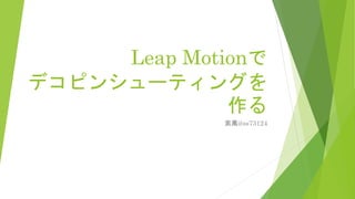 Leap Motionで
デコピンシューティングを
作る
索萬@ss73124
 