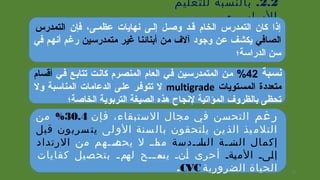 2.2.‫للتعليم‬ ‫بالنسبة‬
:‫الساسي‬
‫فإن‬ ،‫عظمسى‬ ‫نهايات‬ ‫إلسى‬ ‫وصسل‬ ‫قسد‬ ‫الخام‬ ‫التمدرس‬ ‫كان‬ ‫إذا‬‫التمدرس‬
‫الصافي‬‫وجود‬ ‫عن‬ ‫يكشف‬‫متمدرسين‬ ‫غير‬ ‫أبنائنا‬ ‫من‬ ‫آلف‬‫في‬ ‫أنهم‬ ‫رغم‬
‫الدراسة؛‬ ‫سن‬
‫نسسبة‬42%‫فسي‬ ‫تتابسع‬ ‫كانست‬ ‫المنصسرم‬ ‫العام‬ ‫فسي‬ ‫المتمدرسسين‬ ‫مسن‬‫أقسام‬
‫المسستويات‬ ‫متعددة‬multigrade‫ول‬ ‫المناسبة‬ ‫الدعامات‬ ‫علسى‬ ‫تتوفسر‬ ‫ل‬
‫الخاصة؛‬ ‫التربوية‬ ‫الصيغة‬ ‫هذه‬ ‫لنجاح‬ ‫المؤاتية‬ ‫بالظروف‬ ‫تحظى‬
‫غم‬‫ر‬‫فإن‬ ،‫الستبقاء‬ ‫مجال‬ ‫في‬ ‫التحسن‬30.4%‫من‬
‫لى‬ ‫الو‬ ‫سنة‬ ‫بال‬ ‫يلتحقون‬ ‫ين‬ ‫الذ‬ ‫يذ‬ ‫التلم‬‫قبل‬ ‫سربون‬ ‫يت‬
‫ييدسة‬‫ي‬‫يا‬‫الس‬ ‫يية‬‫ي‬‫ين‬‫الس‬ ‫إكمال‬‫من‬ ‫ييهم‬‫ي‬‫ين‬‫يحص‬ ‫ل‬ ‫يايي‬‫مم‬‫الرتداد‬
‫يةي‬‫ي‬‫الم‬ ‫يىي‬‫ل‬‫إ‬‫كفايات‬ ‫بتحصيل‬ ‫ي‬‫ي‬‫يم‬‫له‬ ‫ييح‬‫ي‬‫يم‬‫يس‬ ‫يني‬‫أ‬ ‫أحرى‬
‫الضرورية‬ ‫الحياة‬CVC. 12
 