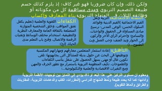 ‫حسم‬ ‫كذلك‬ ‫يلزم‬ ‫إذ‬ ‫كاف؛‬ ‫غير‬ ‫فهو‬ ‫ضروريا‬ ‫كان‬ ‫وإن‬ ،‫ذلك‬ ‫ولكن‬
‫التربوي‬ ‫التصميم‬ ‫طبيعة‬‫مساهمة‬ ‫ومدى‬‫أو‬ ‫مكوناته‬ ‫من‬ ‫كل‬
:‫التربوي‬ ‫المنهاج‬ ‫في‬ ‫الثلث‬ ‫وظائفه‬:‫الجتماعية‬ ‫التنشئة‬‫ونقل‬ ‫التربية‬
‫الجتماعية‬ ‫القيم‬(‫وقواعد‬ ‫الدينية‬ ‫القيم‬
‫ترسيخ‬ ‫المدني؛‬ ‫الوعي‬ ‫الحسن؛‬ ‫السلوك‬
،‫والواجبات‬ ‫الحقوق‬ ‫في‬ ‫المساواة‬ ‫مبادئ‬
‫والركون‬ ‫الخر‬ ‫الرأي‬ ‫واحترام‬ ‫والتسامح؛‬
‫وبث‬ ‫العمل‬ ‫وحب‬ ‫العنف؛‬ ‫ونبذ‬ ‫الحوار‬ ‫إلى‬
...‫الطموح‬)‫؛‬
‫وإكساب‬ ‫المعارف‬ ‫بناء‬
‫الكفاءات‬‫يكفل‬ ‫)تعليم‬ ‫والعلمية‬ ‫اللغوية‬
‫المتوازنة‬ ‫الشخصية‬ ‫وخلق‬ ،‫المواهب‬ ‫تفتق‬
‫النظرية‬ ‫والمعارف‬ ‫العامة‬ ‫بالثقافة‬ ‫المتضلعة‬
‫وتقنيات‬ ‫الوسائط‬ ‫مختلف‬ ‫استخدام‬ ،‫والتطبيقية‬
‫مدى‬ ‫التعلم‬ ‫باب‬ ‫وفتح‬ ،‫والتصال‬ ‫الرقمنة‬
‫إلخ(؛‬ ،‫الحياة‬
:‫التأهيل‬‫المكتسبة‬ ‫ومهاراتهم‬ ‫فهم‬َ‫ه‬ ‫معار‬ ‫المتعلمين‬ ‫استثمار‬ ‫إعادة‬
‫تلقي‬ ‫يجابهونها؛‬ ‫التي‬ ‫للمشاكل‬ ‫بديلة‬ ‫حلول‬ ‫عن‬ ‫البحث‬ ‫في‬ ‫وتوظيفها‬
‫الكفاءات‬ ‫يناسب‬ ‫شغل‬ ‫على‬ ‫الحصول‬ ‫هل‬ّ ‫يس‬ ‫مهني‬ ‫أو‬ ‫عال‬ ‫تكوين‬
‫والمهن‬ ‫حرف‬ِ‫ر‬ ‫ال‬ ‫تطور‬ ‫مع‬ ‫باستمرار‬ ‫التربوية‬ ‫المنظومة‬ ‫يف‬ّ ‫تك‬ ،‫والطموحات‬
‫والتكنولوجية...؛‬ ‫والعلمية‬ ‫القتصادية‬ ‫التغيرات‬ ‫ومع‬
‫التربوية‬ ‫الصنظمة‬ ‫توجها ت‬ ‫بين‬ ‫التمايز‬ ‫إلى‬ ‫يؤدي‬ ‫ذاك‬ ‫أو‬ ‫بعد‬ُ‫يس‬‫ال‬ ‫هذا‬ ‫على‬ ‫التركيز‬ ‫مستوى‬ ‫أن‬ ‫ومعلوم‬
‫المقاربا ت‬ ،‫التربوية‬ ‫والدعاما ت‬ ‫الكتب‬ ،‫)المقررا ت‬ ‫الدراسي‬ ‫المنهاج‬ ‫وصنمط‬ ‫طبيعة‬ ‫يحدد‬ ‫أصنه‬ ‫كما‬ ‫وأدائها؛‬
‫التقويم‬ ‫وأصنماط‬ ‫والطرائق‬.( 21
 