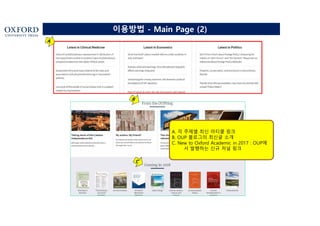 이용방법 - Main Page (2)
A. 각 주제별 최신 아티클 링크
B. OUP 블로그의 최신글 소개
C. New to Oxford Academic in 2017 : OUP에
서 발행하는 신규 저널 링크
 