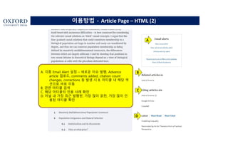 이용방법 - Article Page – HTML (2)
A
A. 각종 Email Alert 설정 – 새로운 이슈 발행, Advance
article 업로드, comments added, citation count
changes, corrections 등 발생 시 B. 아티클 내 해당 섹
션으로 바로 이동
B. 관련 아티클 검색
C. 해당 아티클의 인용 사례 확인
D. 저널 내 가장 최근 발행된, 가장 많이 읽힌, 가장 많이 인
용된 아티클 확인
B
C
D
 