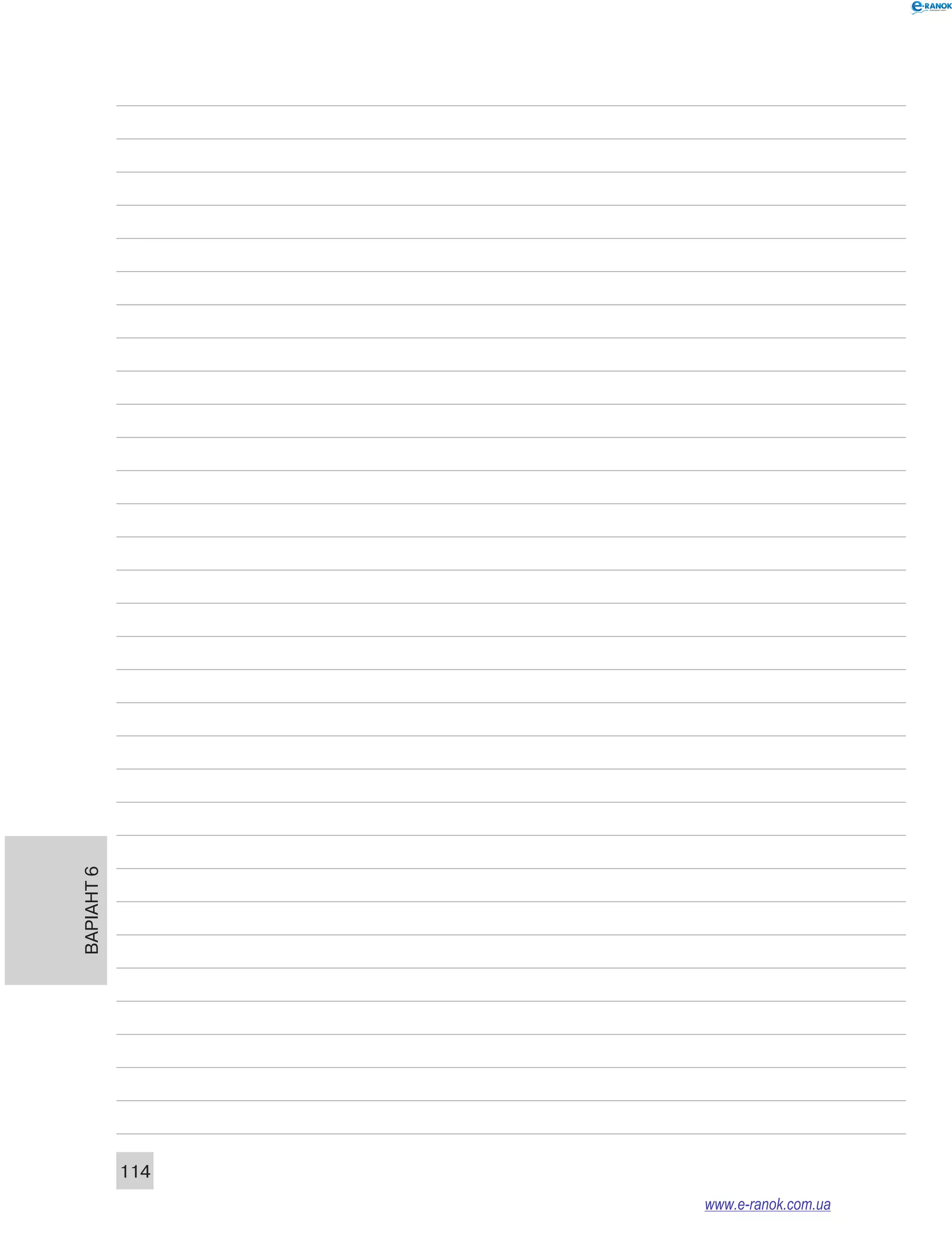 Варіант 6
114
www.e-ranok.com.ua
 